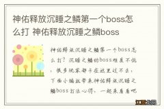 神佑释放沉睡之鳞第一个boss怎么打 神佑释放沉睡之鳞boss