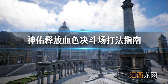 神佑释放血色决斗场怎么打 神佑释放血色决斗场打法指南