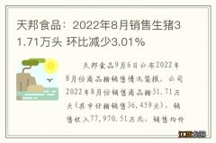 天邦食品：2022年8月销售生猪31.71万头 环比减少3.01%