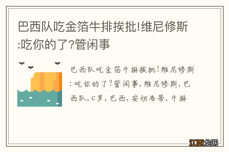 巴西队吃金箔牛排挨批!维尼修斯:吃你的了?管闲事