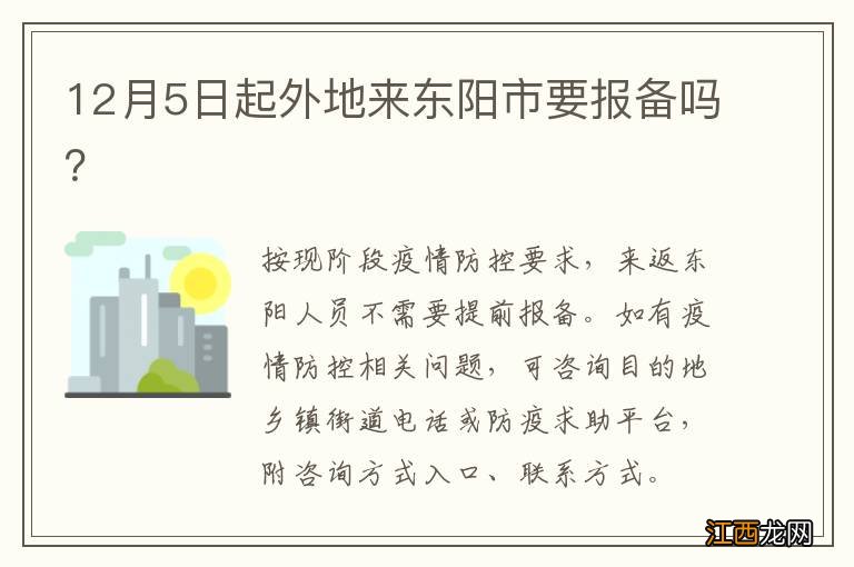 12月5日起外地来东阳市要报备吗？