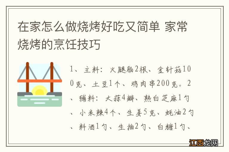 在家怎么做烧烤好吃又简单 家常烧烤的烹饪技巧