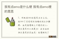 我有点emo是什么梗 我有点emo梗的意思