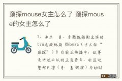 窥探mouse女主怎么了 窥探mouse的女主怎么了