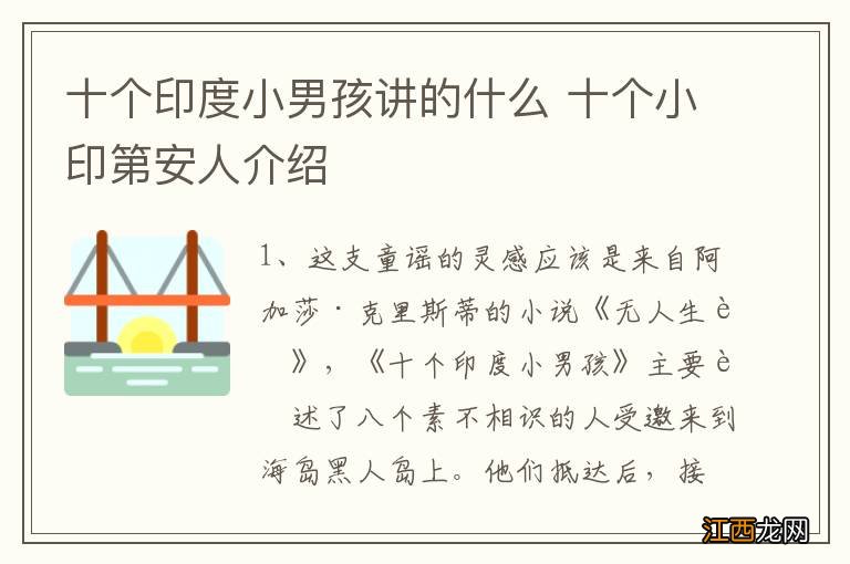 十个印度小男孩讲的什么 十个小印第安人介绍