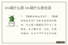 ktv唱什么歌 ktv唱什么歌合适