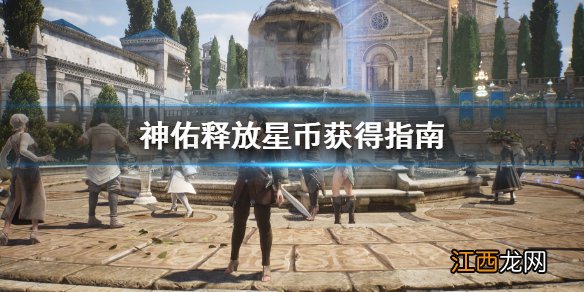 神佑释放星币怎么得 神佑释放星币获得指南