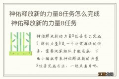 神佑释放新的力量8任务怎么完成 神佑释放新的力量8任务