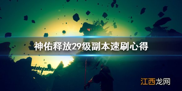 神佑释放29级副本怎么打 神佑释放29级副本速刷心得