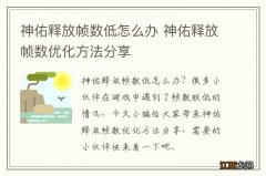 神佑释放帧数低怎么办 神佑释放帧数优化方法分享