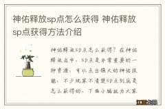 神佑释放sp点怎么获得 神佑释放sp点获得方法介绍