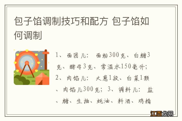 包子馅调制技巧和配方 包子馅如何调制