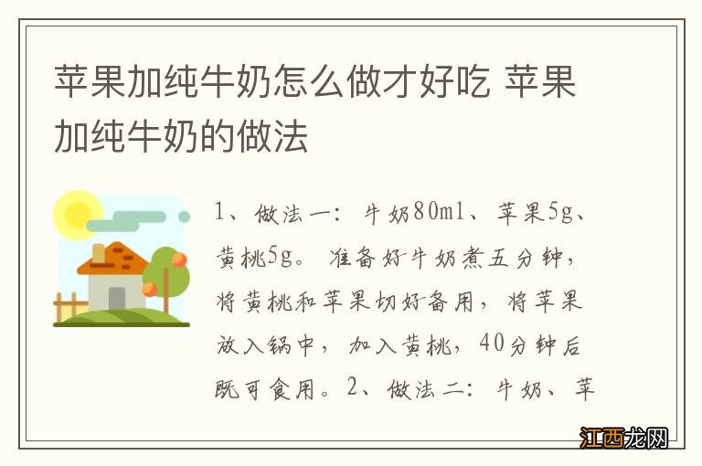 苹果加纯牛奶怎么做才好吃 苹果加纯牛奶的做法