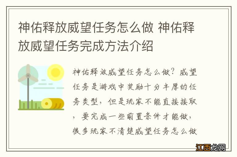 神佑释放威望任务怎么做 神佑释放威望任务完成方法介绍