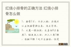 红烧小排骨的正确方法 红烧小排骨怎么做