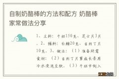 自制奶酪棒的方法和配方 奶酪棒家常做法分享