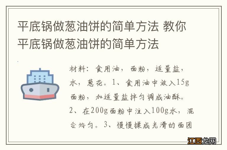 平底锅做葱油饼的简单方法 教你平底锅做葱油饼的简单方法