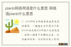 planb网络用语是什么意思 网络语planb什么意思