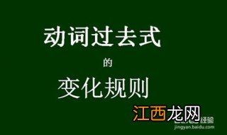 英语动词过去式的变化规则有哪些？