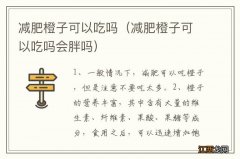 减肥橙子可以吃吗会胖吗 减肥橙子可以吃吗