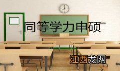 同等学力申硕成功技巧