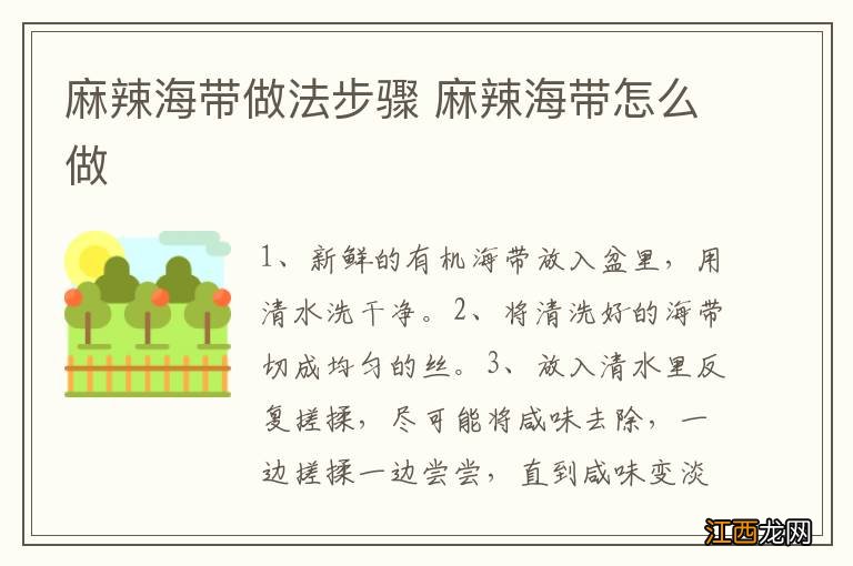 麻辣海带做法步骤 麻辣海带怎么做