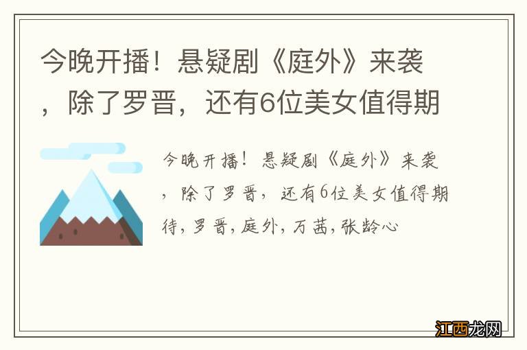 今晚开播！悬疑剧《庭外》来袭，除了罗晋，还有6位美女值得期待