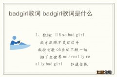 badgirl歌词 badgirl歌词是什么