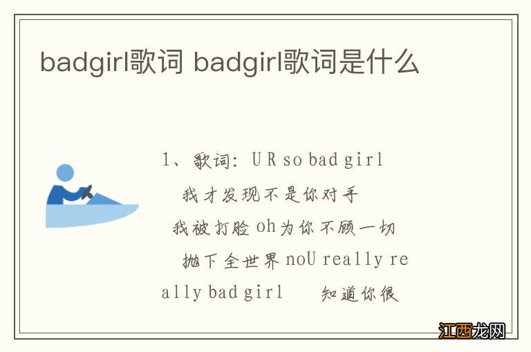 badgirl歌词 badgirl歌词是什么