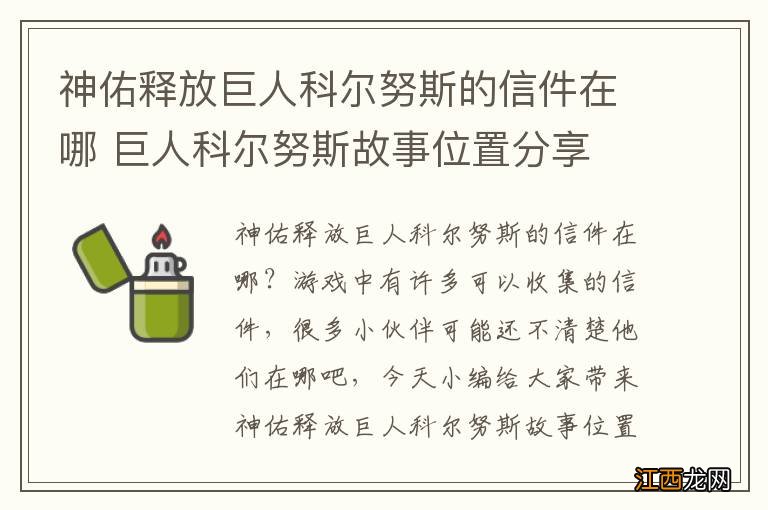 神佑释放巨人科尔努斯的信件在哪 巨人科尔努斯故事位置分享