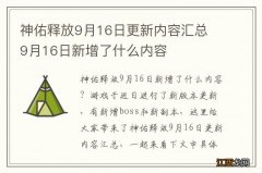 神佑释放9月16日更新内容汇总 9月16日新增了什么内容