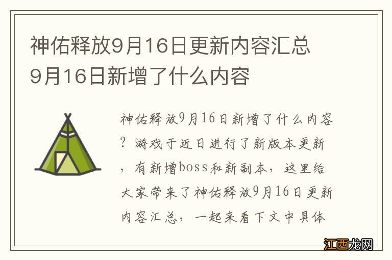 神佑释放9月16日更新内容汇总 9月16日新增了什么内容