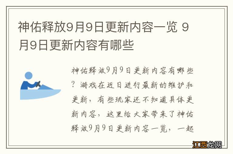 神佑释放9月9日更新内容一览 9月9日更新内容有哪些