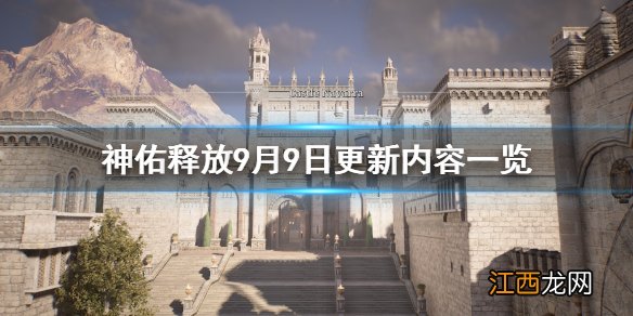 神佑释放9月9日更新内容一览 9月9日更新内容有哪些