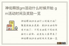 神佑释放gm活动什么时候开始 gm活动时间及奖励一览