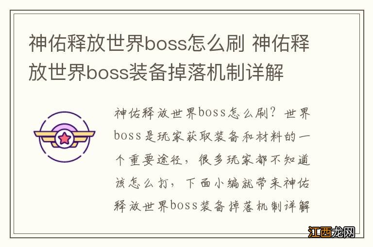 神佑释放世界boss怎么刷 神佑释放世界boss装备掉落机制详解