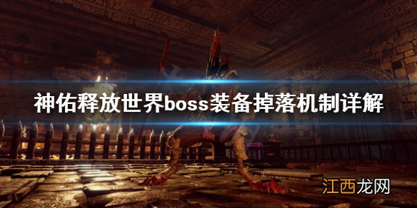 神佑释放世界boss怎么刷 神佑释放世界boss装备掉落机制详解