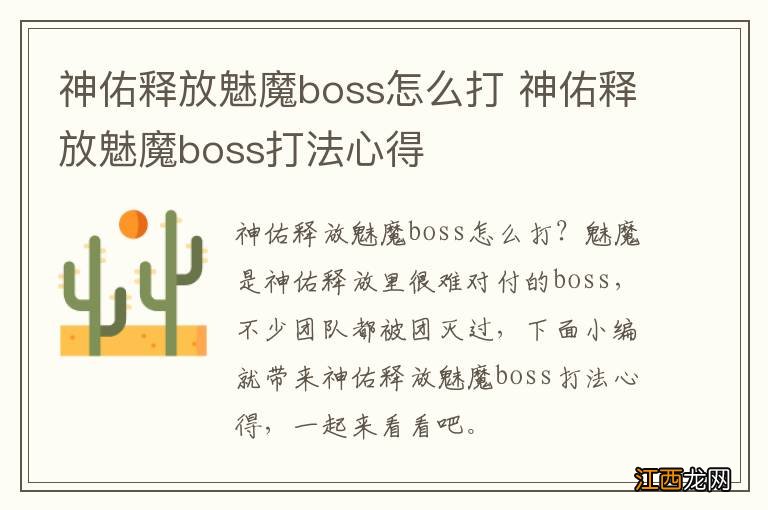 神佑释放魅魔boss怎么打 神佑释放魅魔boss打法心得