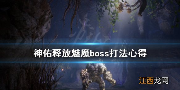 神佑释放魅魔boss怎么打 神佑释放魅魔boss打法心得