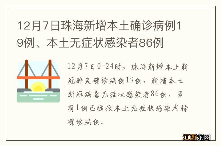 12月7日珠海新增本土确诊病例19例、本土无症状感染者86例