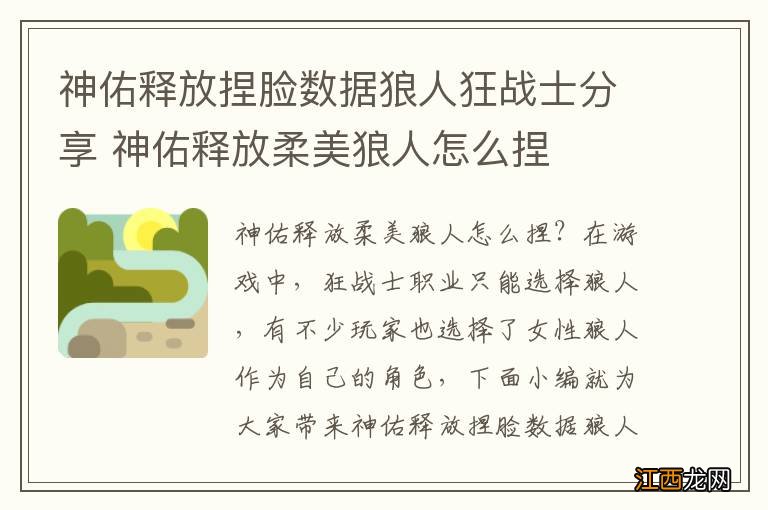 神佑释放捏脸数据狼人狂战士分享 神佑释放柔美狼人怎么捏