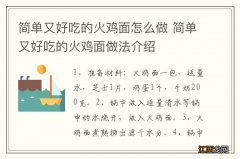 简单又好吃的火鸡面怎么做 简单又好吃的火鸡面做法介绍