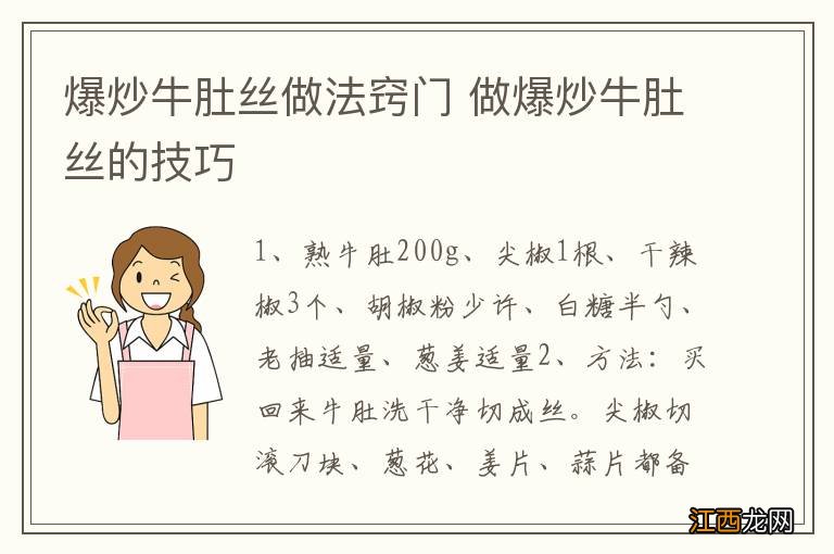 爆炒牛肚丝做法窍门 做爆炒牛肚丝的技巧