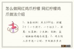 怎么做网红鸡爪柠檬 网红柠檬鸡爪做法介绍