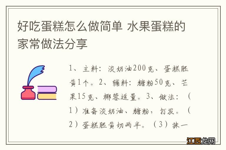 好吃蛋糕怎么做简单 水果蛋糕的家常做法分享