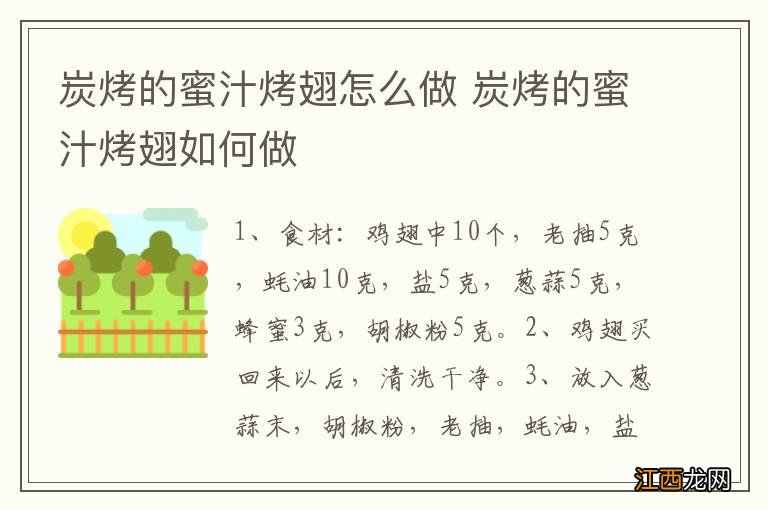 炭烤的蜜汁烤翅怎么做 炭烤的蜜汁烤翅如何做