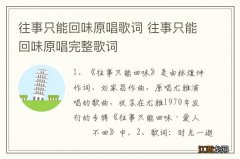 往事只能回味原唱歌词 往事只能回味原唱完整歌词