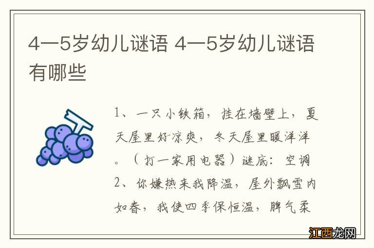 4一5岁幼儿谜语 4一5岁幼儿谜语有哪些