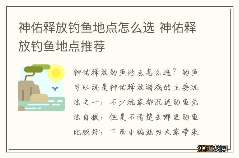 神佑释放钓鱼地点怎么选 神佑释放钓鱼地点推荐