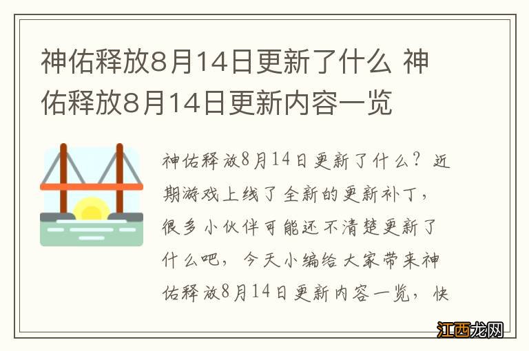 神佑释放8月14日更新了什么 神佑释放8月14日更新内容一览